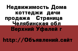 Недвижимость Дома, коттеджи, дачи продажа - Страница 3 . Челябинская обл.,Верхний Уфалей г.